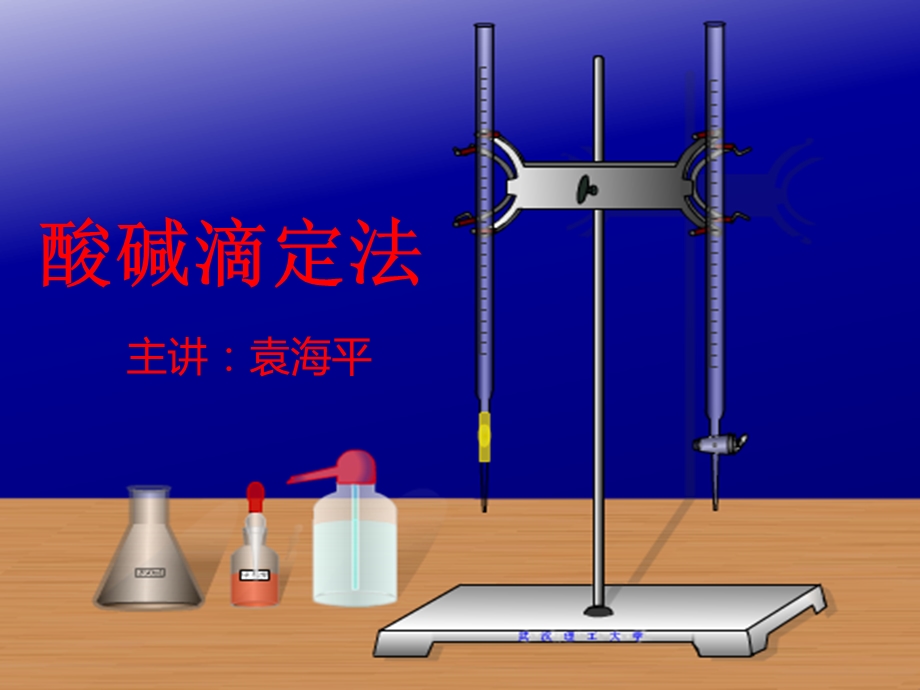 酸碱滴定法课件.ppt_第1页