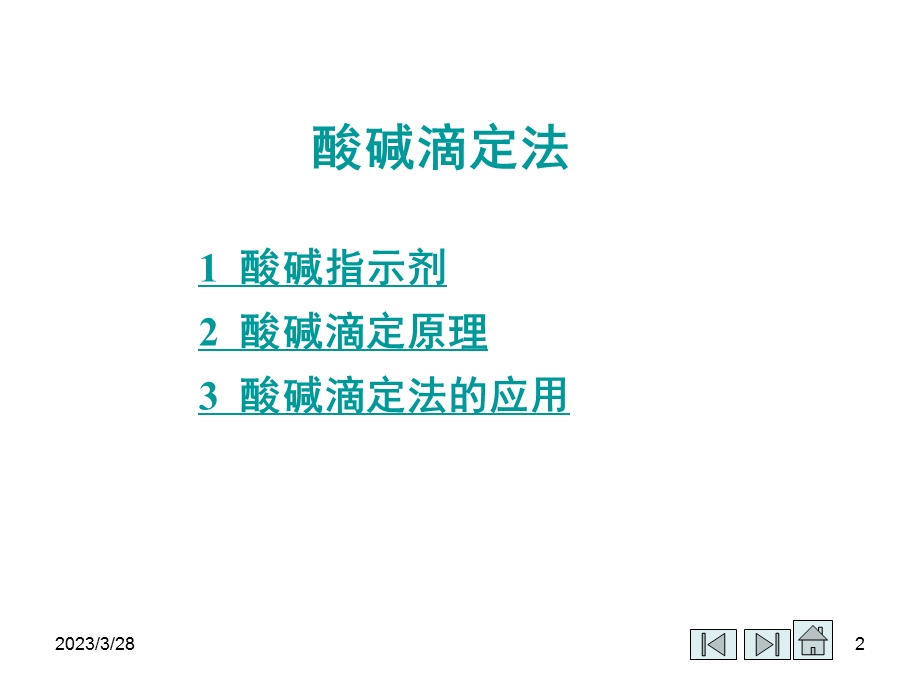 酸碱滴定法课件.ppt_第2页