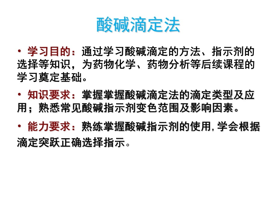 酸碱滴定法课件.ppt_第3页