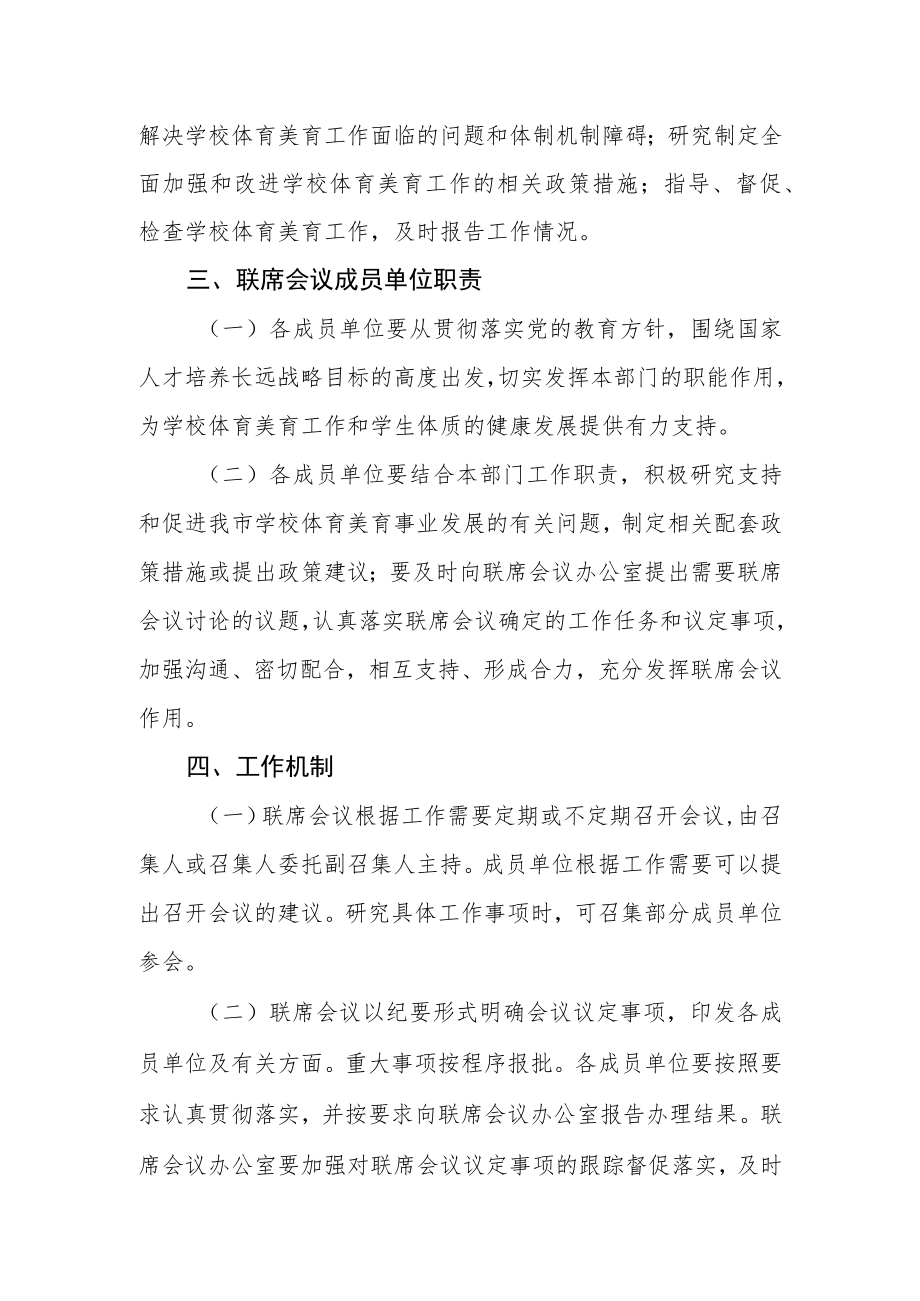 学校体育美育工作联席会议制度.docx_第2页