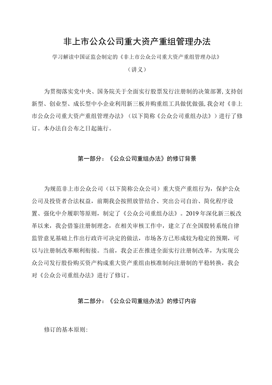 学习解读2023年新制定的非上市公众公司重大资产重组管理办法（讲义）.docx_第1页