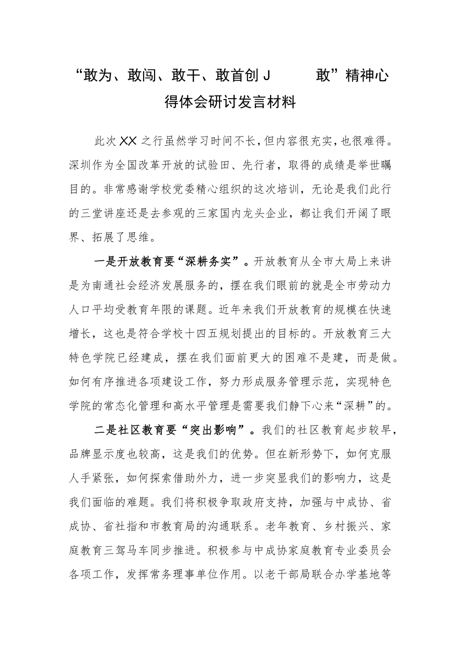 基层党员党员干部学习敢为、敢闯、敢干、敢首创“四敢”研讨交流发言材料（共3篇）.docx_第1页