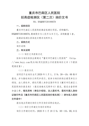 重庆市巴南区人民医院妊高症检测仪第二次询价文书.docx