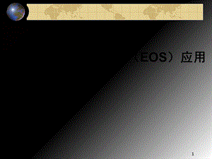 电子订货系统(EOS)应用课件.ppt