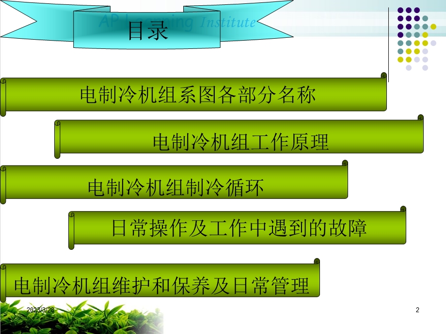 电制冷机组知识培训课程课件.ppt_第2页