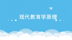 现代教育学原理.ppt