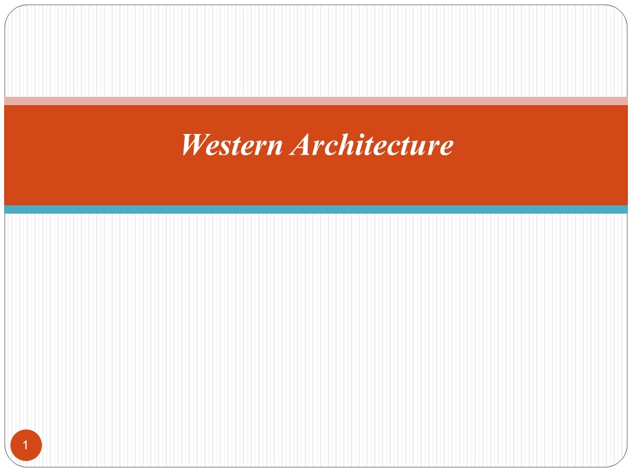 西方建筑简介课件.ppt_第1页