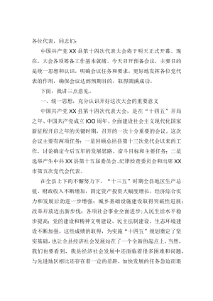 在中共XX县第XX次代表大会预备会议上的讲话 .docx