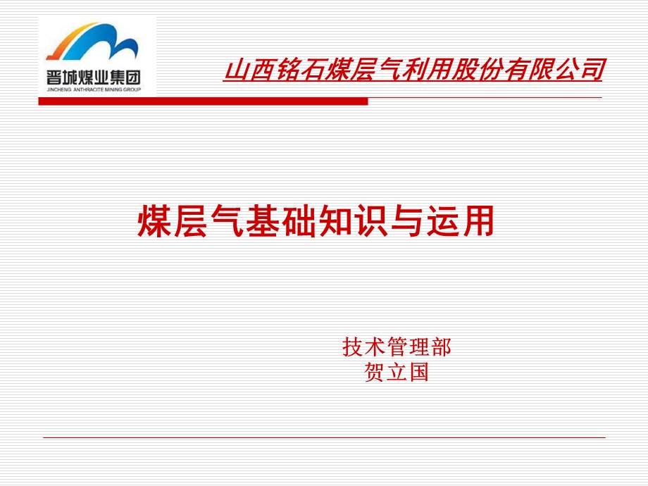 煤层气基础知识与运用(新员工)课件.ppt_第1页