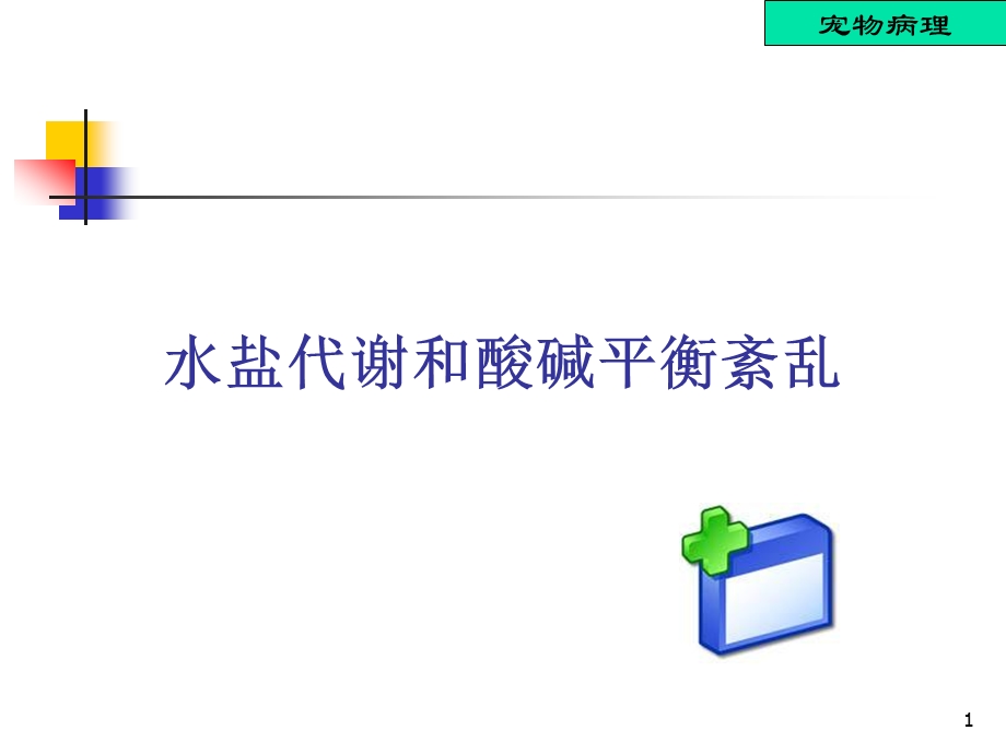水肿、脱水与酸中毒课件.ppt_第1页