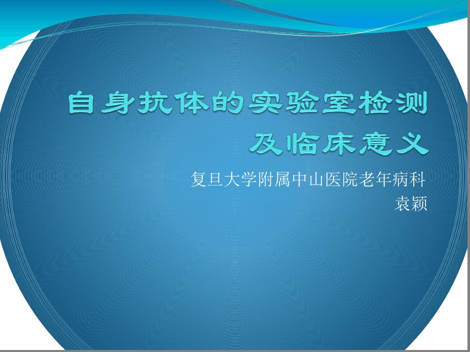 自身抗体的实验室检测及临床意义课件.ppt_第1页