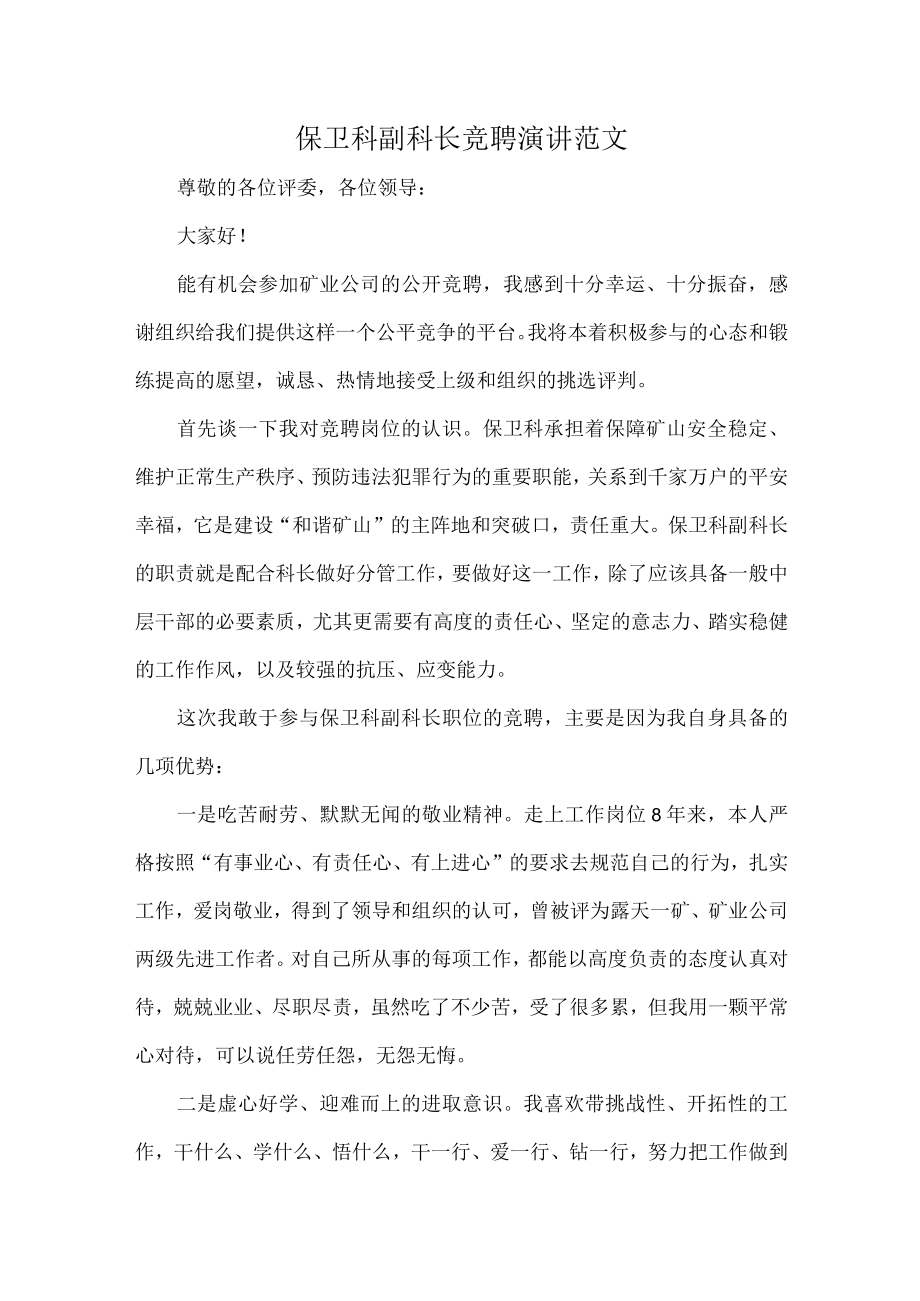 保卫科副科长竞聘演讲范文.docx_第1页