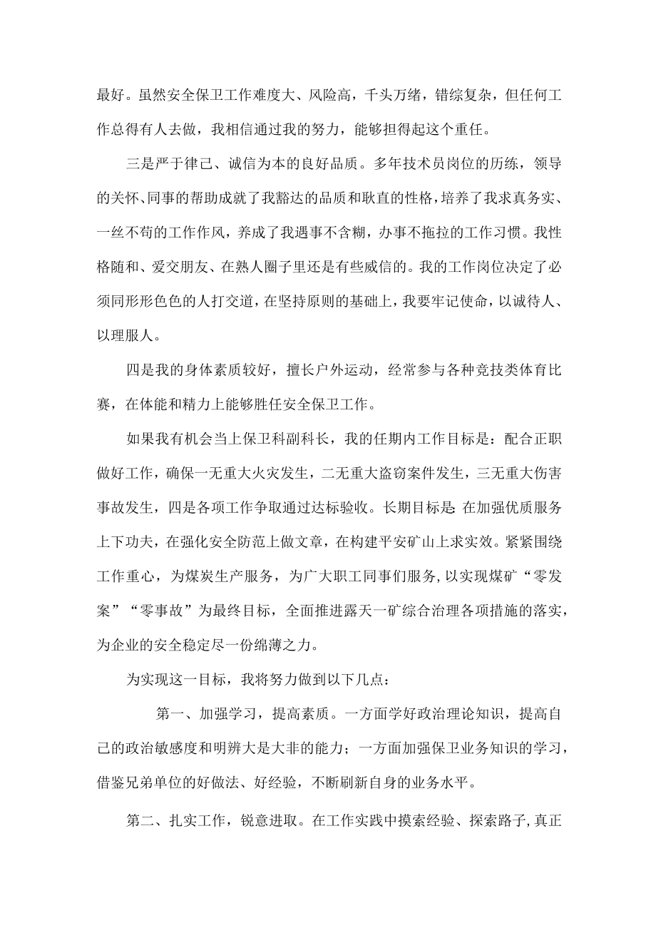 保卫科副科长竞聘演讲范文.docx_第2页