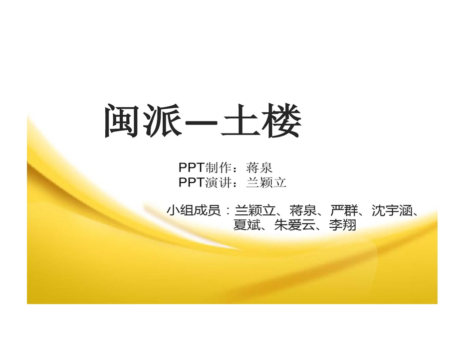 闽派建筑的案例分析课件.ppt_第1页