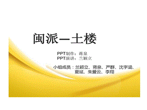 闽派建筑的案例分析课件.ppt