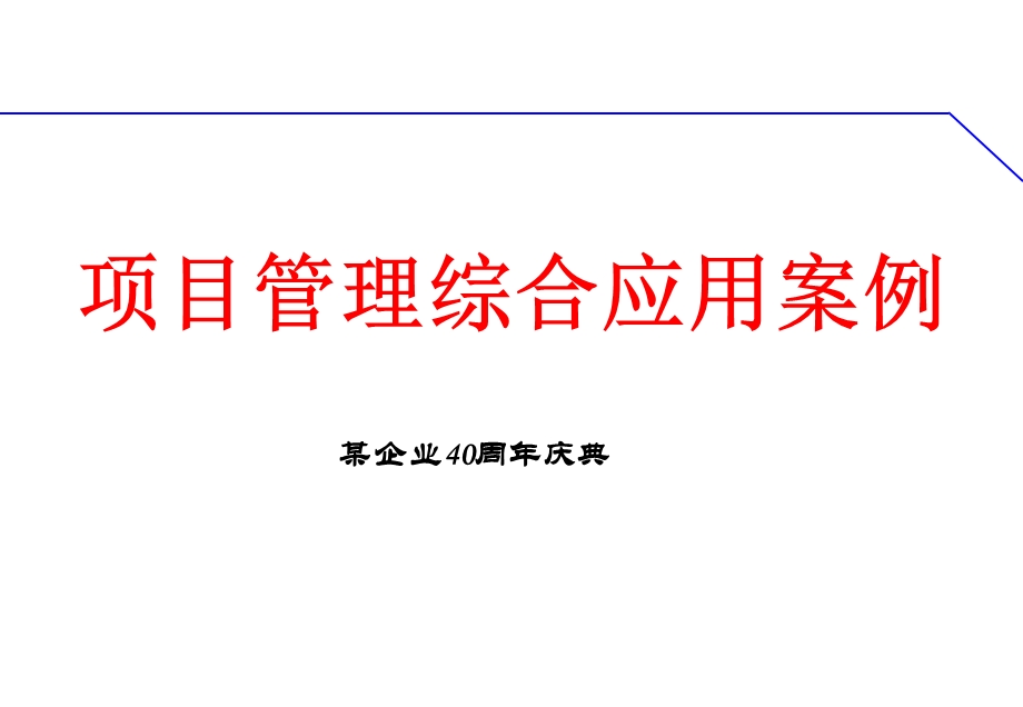 某企业成立40周年庆典方案课件.ppt_第1页