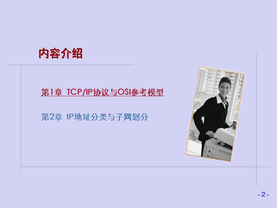 IP网络基础技术PPT精品电子教案TCPIP协议原理课件.ppt_第3页