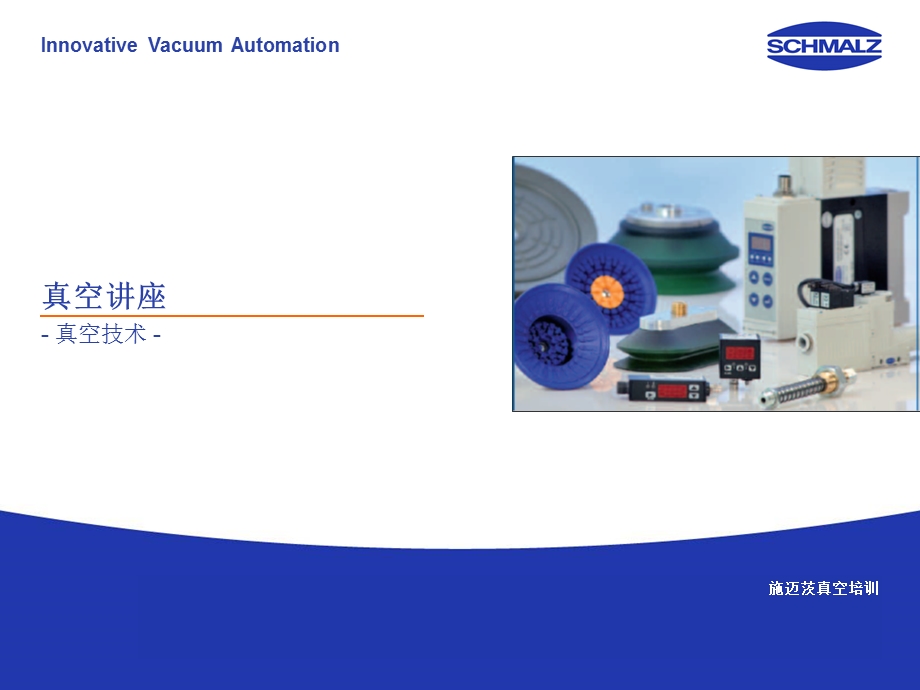 施迈茨真空讲座课件.ppt_第1页