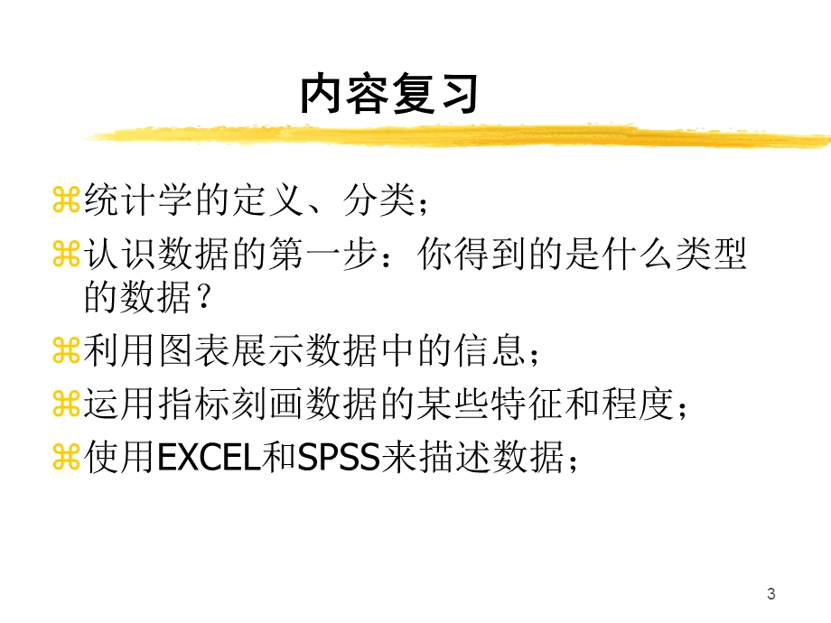 第十三讲量的资料统计与分析课件.ppt_第3页