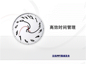 时间管理与成功人士方案课件.ppt