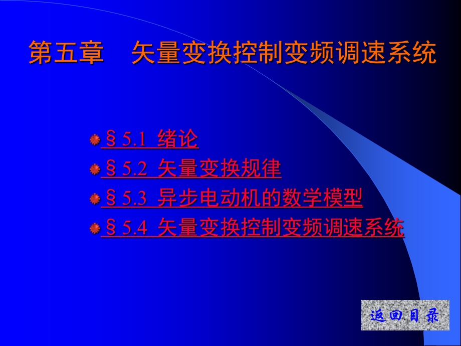 矢量变换控制变频调速系统课件.ppt_第1页