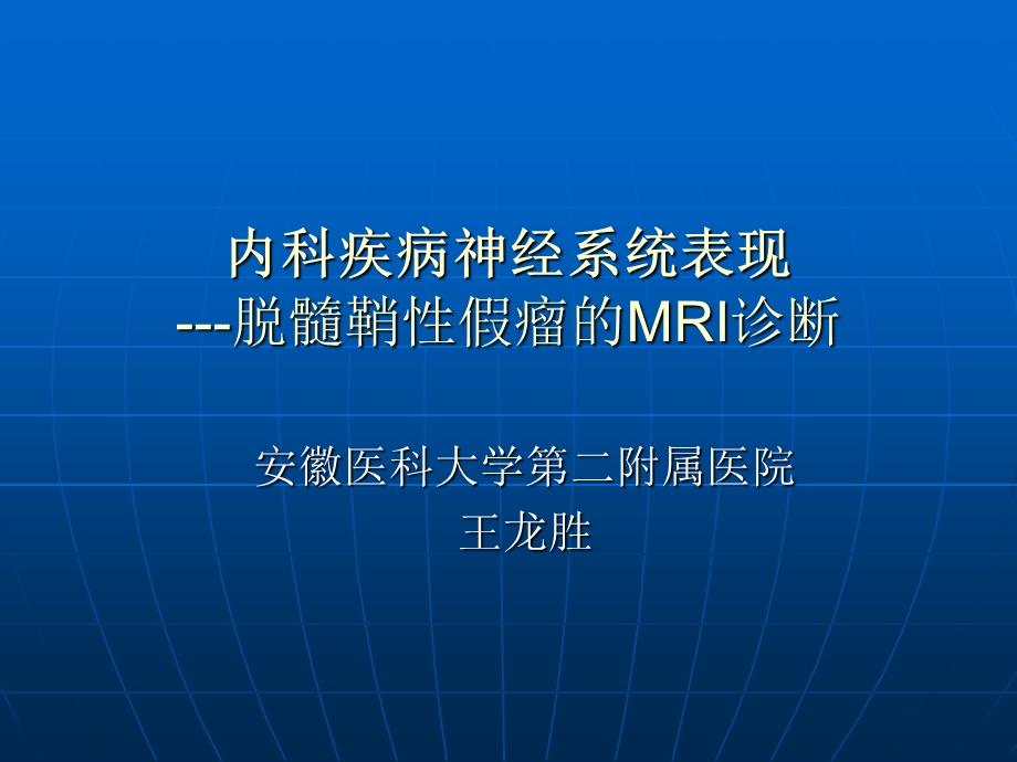 脱髓鞘性假瘤的MRI诊断课件.ppt_第1页