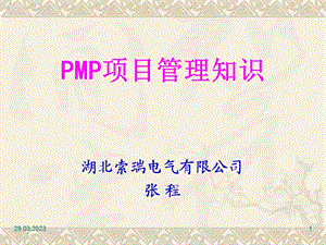 某电气有限公司PMP项目管理知识概述课件.ppt