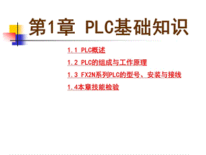 第1章PLC基础知识课件.ppt