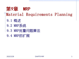 生产运作管理-第9章--MRP---文本资料课件.ppt