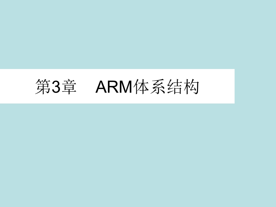 《嵌入式系统技术》ppt课件第3章ARM体系结构.ppt_第1页