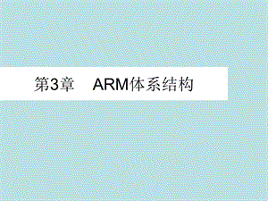 《嵌入式系统技术》ppt课件第3章ARM体系结构.ppt