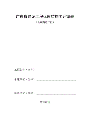 建设工程优质结构奖评审表[地铁隧道].docx