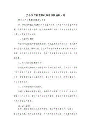 安全生产排查整改自查报告通用5篇.docx