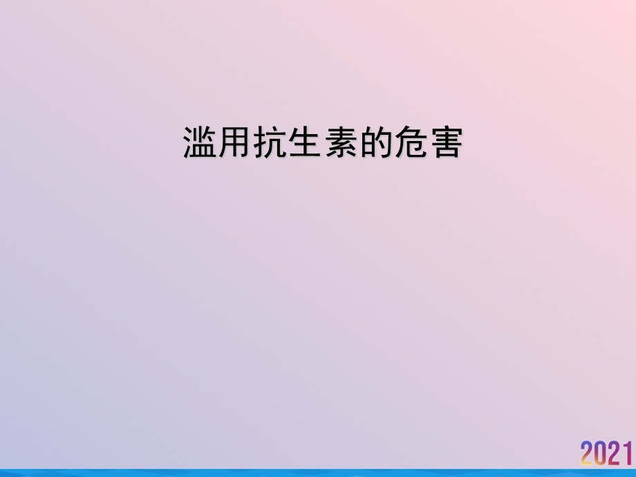 滥用抗生素的危害2021推荐课件.ppt_第1页