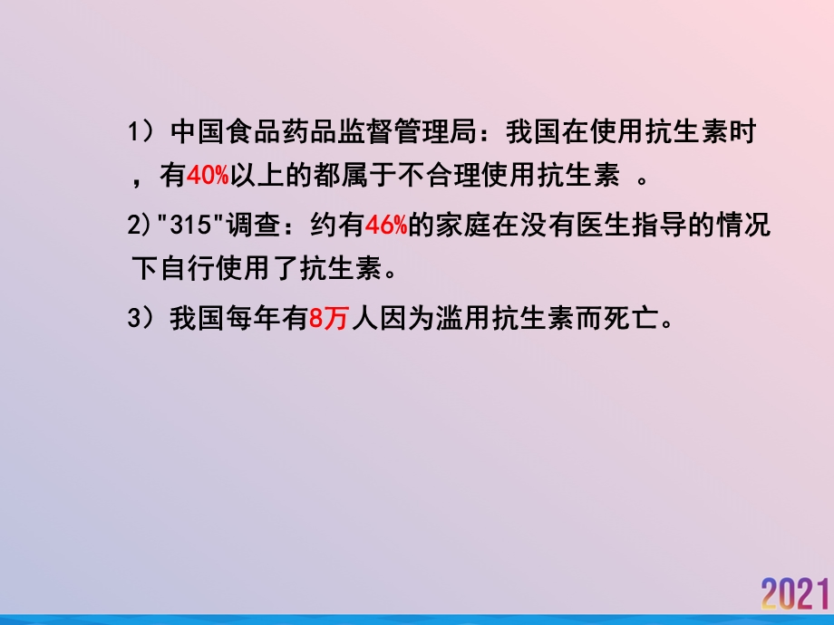 滥用抗生素的危害2021推荐课件.ppt_第2页