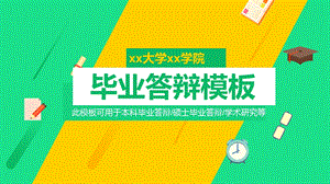 某大学毕业答辩模板毕业论文毕业答辩开题报告优秀PPT模板课件.pptx