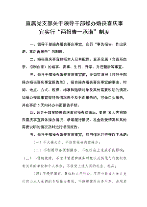 直属党支部关于领导干部操办婚丧喜庆事宜实行“两报告一承诺”制度.docx