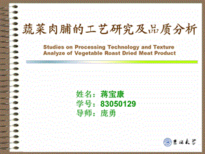 蔬菜肉脯的工艺研究及品质分析课件.ppt