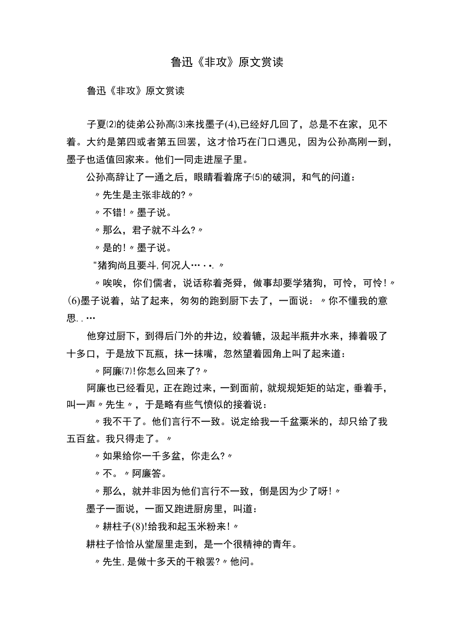 鲁迅《非攻》原文赏读.docx_第1页