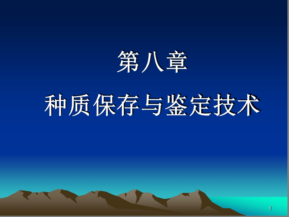 第八章+种质保存与鉴定技术课件.ppt_第1页