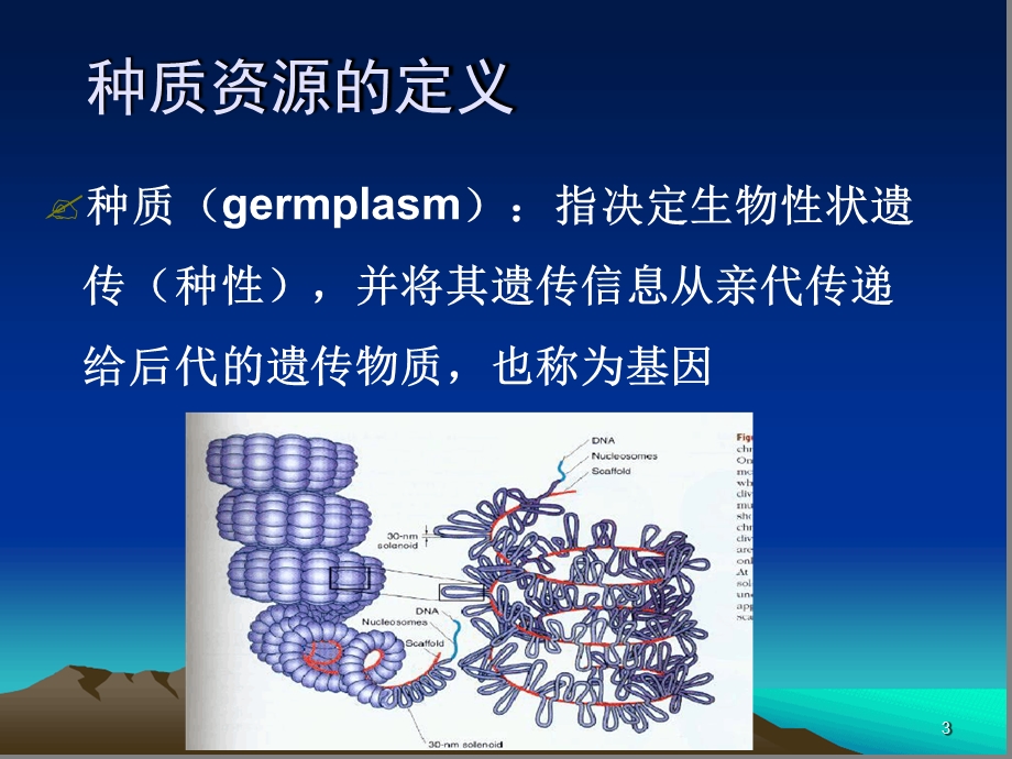 第八章+种质保存与鉴定技术课件.ppt_第3页