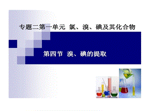 溴碘提取好课件.ppt