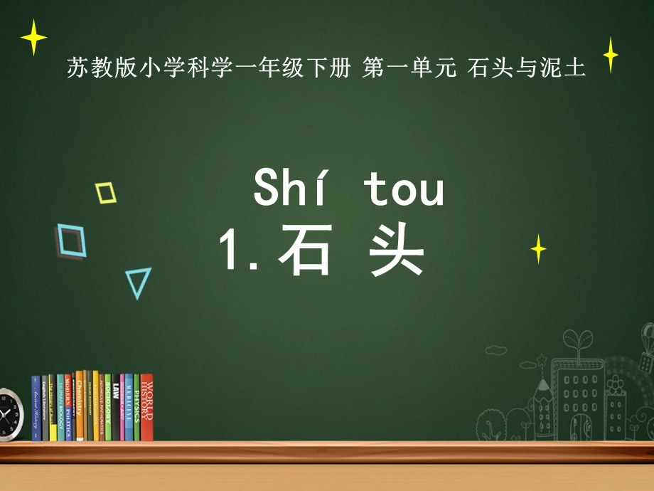 苏教版小学科学一年级下册全册课件.pptx_第2页