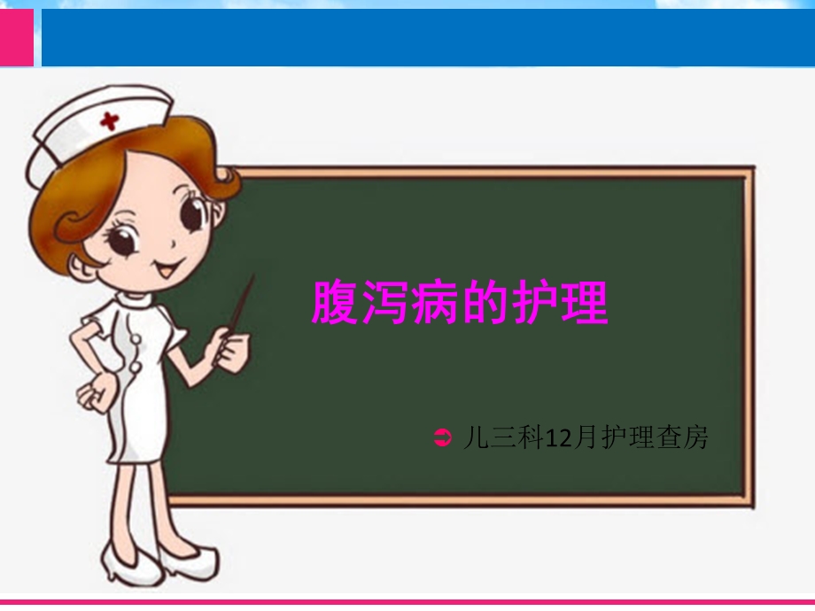 腹泻病的护理讲课讲稿课件.ppt_第1页