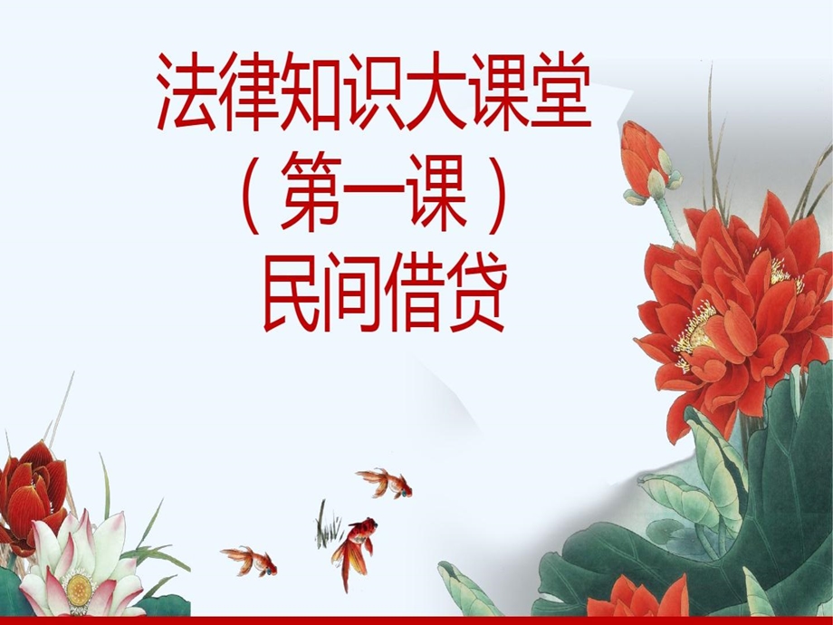 法律知识讲座民间借贷课件.ppt_第1页