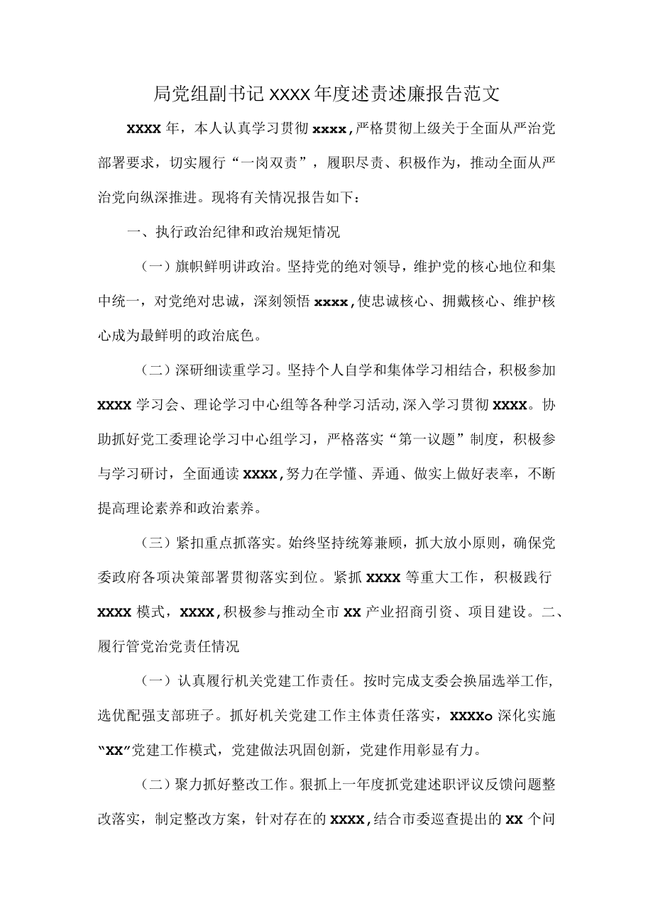 局党组副书记XXXX年度述责述廉报告范文.docx_第1页