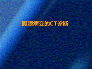 腹膜病变的CT表现学习ppt课件.ppt