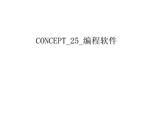 CONCEPT_25_编程软件汇总课件.ppt