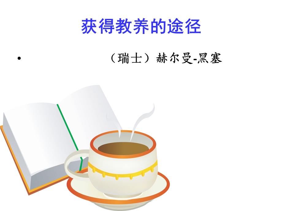 获得教养的途径ppt解读课件.ppt_第1页