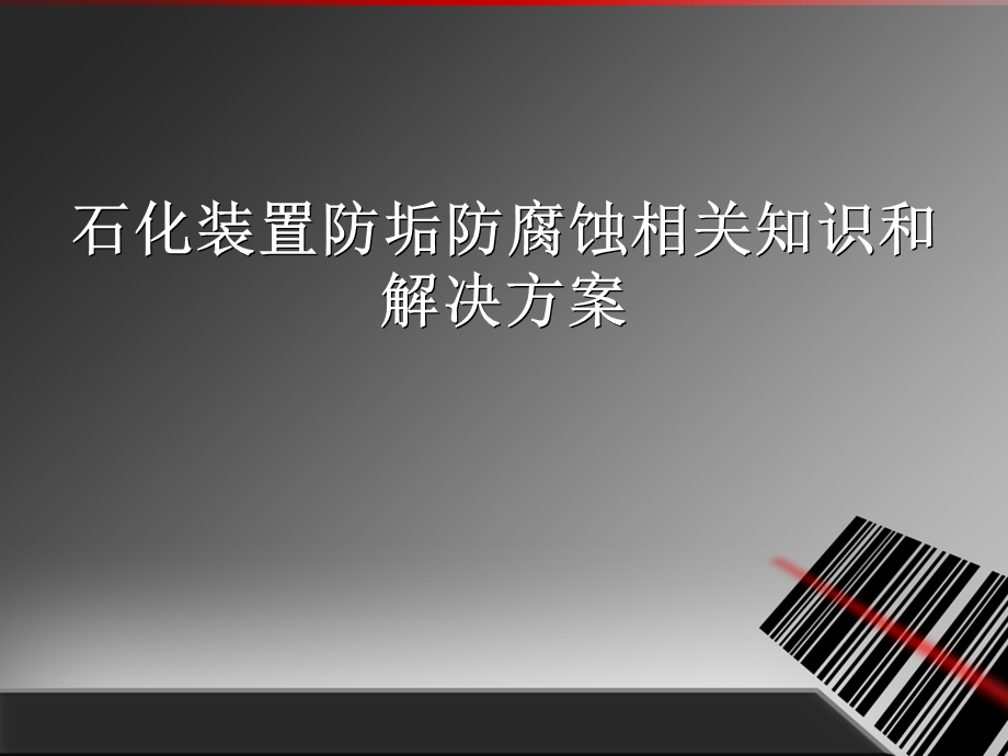 石化装置防垢防腐蚀相关知识和解决方案摘要课件.ppt_第1页